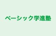 ベーシック学進塾 本校 のロゴ画像