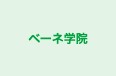 ベーネ学院 本校 のロゴ画像