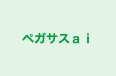 ペガサスａｉ のロゴ画像