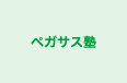 ペガサス塾 のロゴ画像