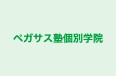 ペガサス塾個別学院 のロゴ画像
