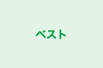 ベスト のロゴ画像