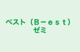 ベスト（Ｂ－ｅｓｔ）ゼミ 本校 のロゴ画像