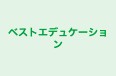 ベストエデュケーション のロゴ画像
