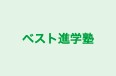 ベスト進学塾 のロゴ画像