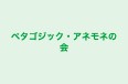 ペタゴジック・アネモネの会 のロゴ画像