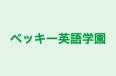 ベッキー英語学園 のロゴ画像