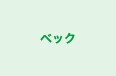 ベック 杁中校 のロゴ画像