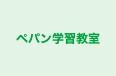 ペパン学習教室 本校 のロゴ画像