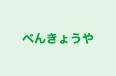 べんきょうや 本校 のロゴ画像