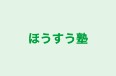 ほうすう塾 のロゴ画像