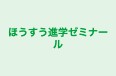 ほうすう進学ゼミナール のロゴ画像