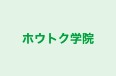 ホウトク学院 のロゴ画像