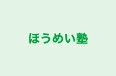 ほうめい塾 のロゴ画像
