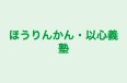 ほうりんかん・以心義塾 のロゴ画像