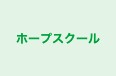 ホープスクール 本校 のロゴ画像