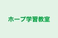 ホープ学習教室 本校 のロゴ画像