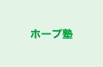 ホープ塾 本校 のロゴ画像