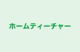 ホームティーチャー 本校 のロゴ画像