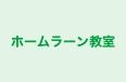 ホームラーン教室 のロゴ画像