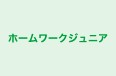 ホームワークジュニア 本校 のロゴ画像