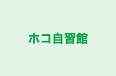 ホコ自習館 のロゴ画像