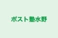 ポスト塾水野 本校 のロゴ画像