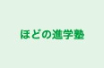 ほどの進学塾 のロゴ画像