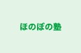 ほのぼの塾 本校 のロゴ画像