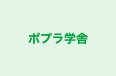 ポプラ学舎 本校 のロゴ画像