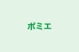 ポミエ のロゴ画像