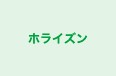 ホライズン 本校 のロゴ画像