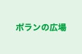 ポランの広場 のロゴ画像