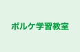 ポルケ学習教室 本校 のロゴ画像