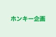 ホンキー企画 本校 のロゴ画像