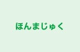 ほんまじゅく のロゴ画像
