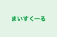 まいすくーる 本校 のロゴ画像