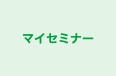 マイセミナー 本校 のロゴ画像
