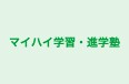 マイハイ学習・進学塾 本校 のロゴ画像