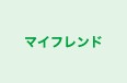 マイフレンド のロゴ画像