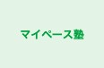 マイペース塾 本校 のロゴ画像