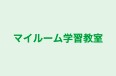 マイルーム学習教室 みなみ教室 のロゴ画像