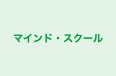 マインド・スクール 本校 のロゴ画像