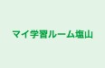 マイ学習ルーム塩山 のロゴ画像