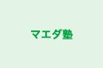 マエダ塾 のロゴ画像