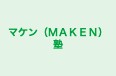 マケン（ＭＡＫＥＮ）塾 本校 のロゴ画像