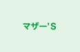 マザー’Ｓ しらさぎ教室 のロゴ画像