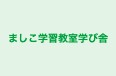 ましこ学習教室学び舎 のロゴ画像