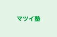 マツイ塾 本校 のロゴ画像