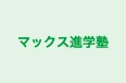 マックス進学塾 小高教室 のロゴ画像